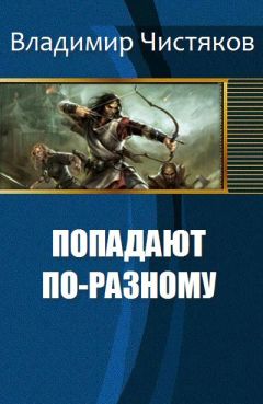 Владимир Чистяков - Попадают по-разному - Читать 📖 Читать онлайн 👀 Читаемые книги читать онлайн бесплатно 🔥 booksread-online.com