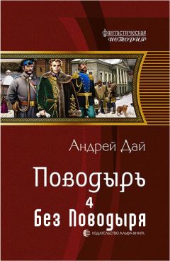 Андрей Дай - Без Поводыря - Читать 📖 Читать онлайн 👀 Читаемые книги читать онлайн бесплатно 🔥 booksread-online.com
