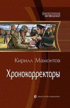 Кирилл Мамонтов - Хронокорректоры - Читать 📖 Читать онлайн 👀 Читаемые книги читать онлайн бесплатно booksread-online.com