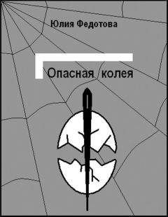Юлия Федотова - Опасная колея - Читать 📖 Читать онлайн 👀 Читаемые книги читать онлайн бесплатно 🔥 booksread-online.com