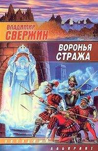 Владимир Свержин - Воронья стража - Читать 📖 Читать онлайн 👀 Читаемые книги читать онлайн бесплатно 🔥 booksread-online.com