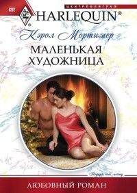 Кэрол Мортимер - Маленькая художница - Читать 📖 Читать онлайн 👀 Читаемые книги читать онлайн бесплатно 🔥 booksread-online.com