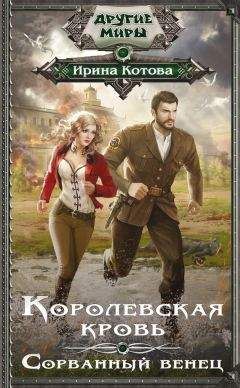 Ирина Котова - Королевская кровь. Сорванный венец - Читать 📖 Читать онлайн 👀 Читаемые книги читать онлайн бесплатно 🔥 booksread-online.com