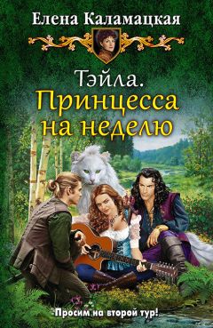 Елена Каламацкая - Тэйла. Принцесса на неделю - Читать 📖 Читать онлайн 👀 Читаемые книги читать онлайн бесплатно 🔥 booksread-online.com