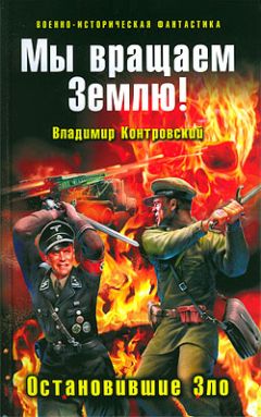 Владимир Контровский - Мы вращаем Землю! Остановившие Зло - Читать 📖 Читать онлайн 👀 Читаемые книги читать онлайн бесплатно 🔥 booksread-online.com