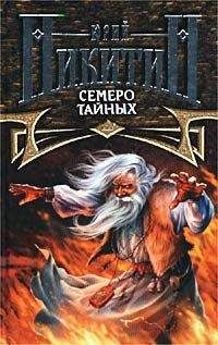 Юрий Никитин - Семеро Тайных - Читать 📖 Читать онлайн 👀 Читаемые книги читать онлайн бесплатно 🔥 booksread-online.com