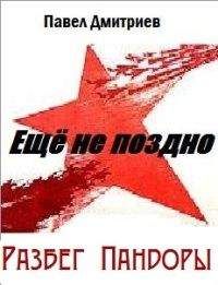 Павел Дмитриев - Разбег Пандоры - Читать 📖 Читать онлайн 👀 Читаемые книги читать онлайн бесплатно 🔥 booksread-online.com