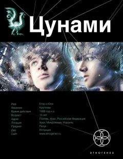 Алексей Лукьянов - 19 Цунами 1. Сотрясатели Земли - Читать 📖 Читать онлайн 👀 Читаемые книги читать онлайн бесплатно 🔥 booksread-online.com