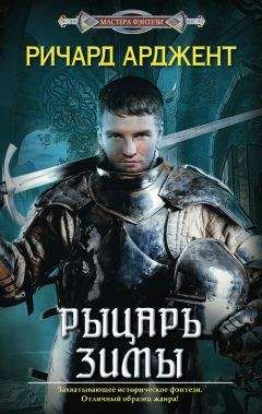 Ричард Арджент - Рыцарь зимы - Читать 📖 Читать онлайн 👀 Читаемые книги читать онлайн бесплатно booksread-online.com