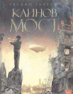 Руслан Галеев - Каинов мост - Читать 📖 Читать онлайн 👀 Читаемые книги читать онлайн бесплатно 🔥 booksread-online.com