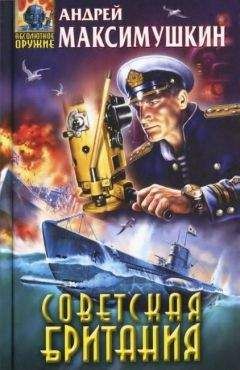 Андрей Максимушкин - Советская Британия - Читать 📖 Читать онлайн 👀 Читаемые книги читать онлайн бесплатно 🔥 booksread-online.com