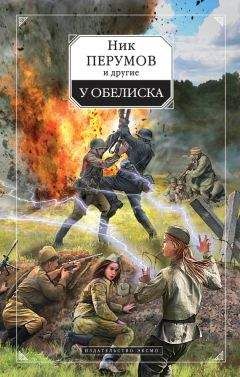 Наталья Болдырева - У обелиска (сборник) - Читать 📖 Читать онлайн 👀 Читаемые книги читать онлайн бесплатно 🔥 booksread-online.com