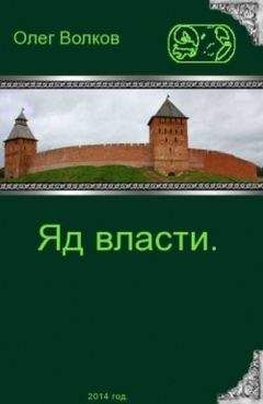 Олег Волков - Яд власти - Читать | Читать онлайн | Читаемые книги читать онлайн бесплатно | booksread-online.com
