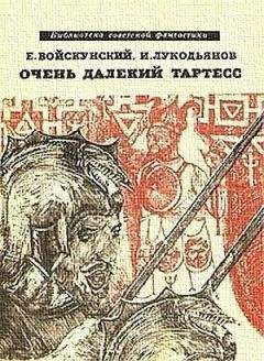 Исай Лукодьянов - Очень далекий Тартесс (сборник) - Читать | Читать онлайн | Читаемые книги читать онлайн бесплатно | booksread-online.com