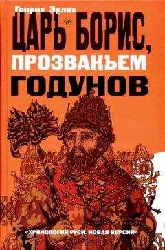 Генрих Эрлих - Царь Борис, прозваньем Годунов - Читать 📖 Читать онлайн 👀 Читаемые книги читать онлайн бесплатно 🔥 booksread-online.com