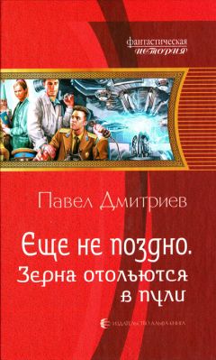 Павел Дмитриев - Зерна отольются в пули - Читать 📖 Читать онлайн 👀 Читаемые книги читать онлайн бесплатно 🔥 booksread-online.com