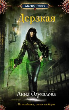 Анна Одувалова - Дерзкая - Читать 📖 Читать онлайн 👀 Читаемые книги читать онлайн бесплатно 🔥 booksread-online.com