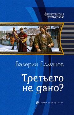 Валерий Елманов - Третьего не дано? - Читать 📖 Читать онлайн 👀 Читаемые книги читать онлайн бесплатно 🔥 booksread-online.com