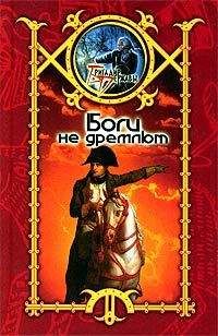 Сергей Шхиян - Боги не дремлют - Читать 📖 Читать онлайн 👀 Читаемые книги читать онлайн бесплатно 🔥 booksread-online.com