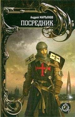 Андрей Мартьянов - Посредник - Читать 📖 Читать онлайн 👀 Читаемые книги читать онлайн бесплатно 🔥 booksread-online.com