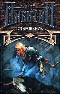 Юрий Никитин - Откровение - Читать 📖 Читать онлайн 👀 Читаемые книги читать онлайн бесплатно 🔥 booksread-online.com