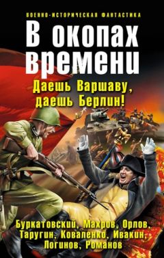 Борис Орлов - В окопах времени - Читать 📖 Читать онлайн 👀 Читаемые книги читать онлайн бесплатно 🔥 booksread-online.com