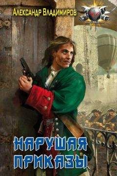 Александр Александр - Волонтер: Нарушая приказы - Читать 📖 Читать онлайн 👀 Читаемые книги читать онлайн бесплатно booksread-online.com