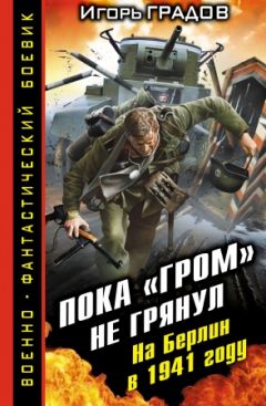 Игорь Градов - Пока «ГРОМ» не грянул. На Берлин в 1941 году - Читать 📖 Читать онлайн 👀 Читаемые книги читать онлайн бесплатно 🔥 booksread-online.com