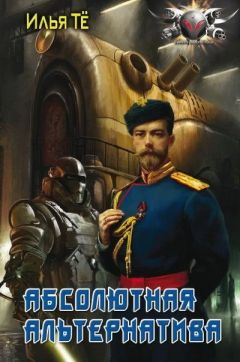 Илья Тё - Абсолютная альтернатива - Читать 📖 Читать онлайн 👀 Читаемые книги читать онлайн бесплатно 🔥 booksread-online.com