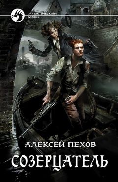 Алексей Пехов - Созерцатель - Читать 📖 Читать онлайн 👀 Читаемые книги читать онлайн бесплатно 🔥 booksread-online.com