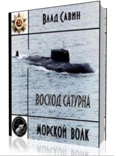 Влад Савин - Восход Сатурна - Читать 📖 Читать онлайн 👀 Читаемые книги читать онлайн бесплатно 🔥 booksread-online.com
