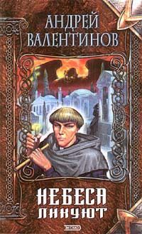 Андрей Валентинов - Небеса ликуют - Читать 📖 Читать онлайн 👀 Читаемые книги читать онлайн бесплатно 🔥 booksread-online.com