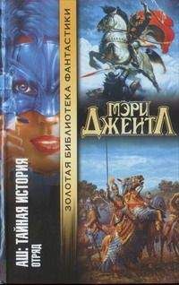 Мэри Джентл - Том II: Отряд - Читать 📖 Читать онлайн 👀 Читаемые книги читать онлайн бесплатно booksread-online.com