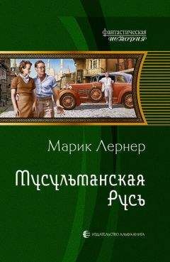 Марик Лернер - Мусульманская Русь - Читать 📖 Читать онлайн 👀 Читаемые книги читать онлайн бесплатно 🔥 booksread-online.com