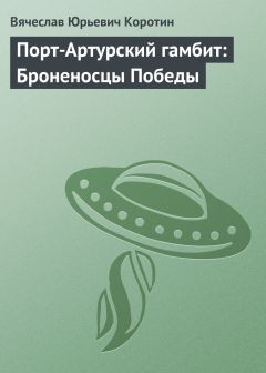 Вячеслав Коротин - Порт-Артурский гамбит: Броненосцы Победы - Читать 📖 Читать онлайн 👀 Читаемые книги читать онлайн бесплатно 🔥 booksread-online.com