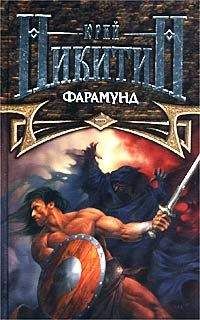 Юрий Никитин - Фарамунд - Читать 📖 Читать онлайн 👀 Читаемые книги читать онлайн бесплатно 🔥 booksread-online.com