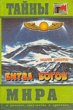 Андрей Дмитрук - Битва богов - Читать 📖 Читать онлайн 👀 Читаемые книги читать онлайн бесплатно 🔥 booksread-online.com