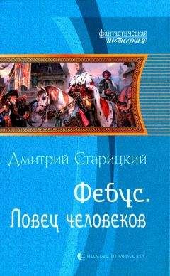 Дмитрий Старицкий - Ловец человеков - Читать 📖 Читать онлайн 👀 Читаемые книги читать онлайн бесплатно 🔥 booksread-online.com