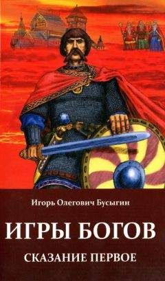 Игорь Бусыгин - Игры богов - Читать 📖 Читать онлайн 👀 Читаемые книги читать онлайн бесплатно booksread-online.com