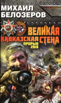Михаил Белозеров - Великая Кавказская Стена. Прорыв 2018 - Читать 📖 Читать онлайн 👀 Читаемые книги читать онлайн бесплатно 🔥 booksread-online.com