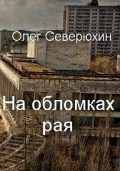 Олег Северюхин - На обломках рая - Читать 📖 Читать онлайн 👀 Читаемые книги читать онлайн бесплатно 🔥 booksread-online.com