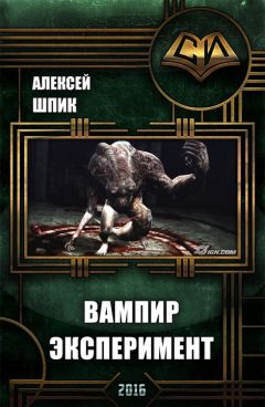 Алексей Шпик - Вампир. Эксперимент (СИ) - Читать 📖 Читать онлайн 👀 Читаемые книги читать онлайн бесплатно 🔥 booksread-online.com