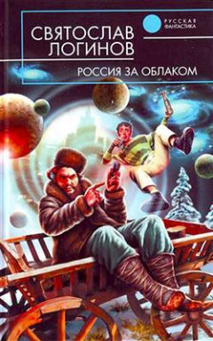 Святослав Логинов - Россия за облаком - Читать 📖 Читать онлайн 👀 Читаемые книги читать онлайн бесплатно 🔥 booksread-online.com