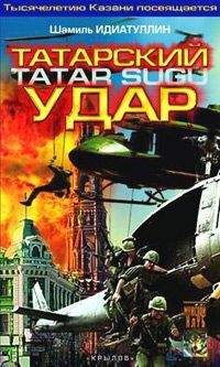 Шамиль Идиатуллин - Татарский удар - Читать 📖 Читать онлайн 👀 Читаемые книги читать онлайн бесплатно 🔥 booksread-online.com