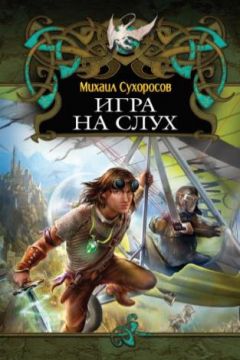 Михаил Сухоросов - Игра на слух - Читать 📖 Читать онлайн 👀 Читаемые книги читать онлайн бесплатно booksread-online.com