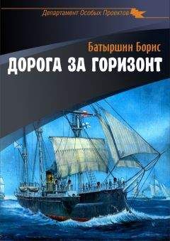 Борис Батыршин - Дорога за горизонт - Читать 📖 Читать онлайн 👀 Читаемые книги читать онлайн бесплатно 🔥 booksread-online.com