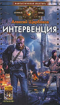 Алексей Щербаков - Интервенция - Читать 📖 Читать онлайн 👀 Читаемые книги читать онлайн бесплатно 🔥 booksread-online.com