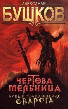 Александр Бушков - Чертова Мельница - Читать 📖 Читать онлайн 👀 Читаемые книги читать онлайн бесплатно 🔥 booksread-online.com