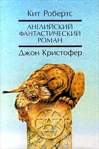 Кит Робертс - Павана - Читать 📖 Читать онлайн 👀 Читаемые книги читать онлайн бесплатно 🔥 booksread-online.com