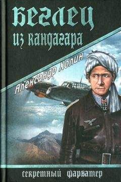 Александр Холин - Беглец из Кандагара - Читать 📖 Читать онлайн 👀 Читаемые книги читать онлайн бесплатно 🔥 booksread-online.com